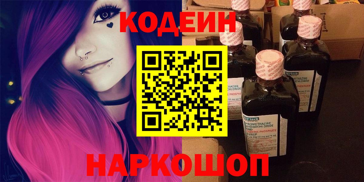 Кодеин Purple Drank  Вход с VPN  Таганрог  Кодеин напиток Lean (лин) 