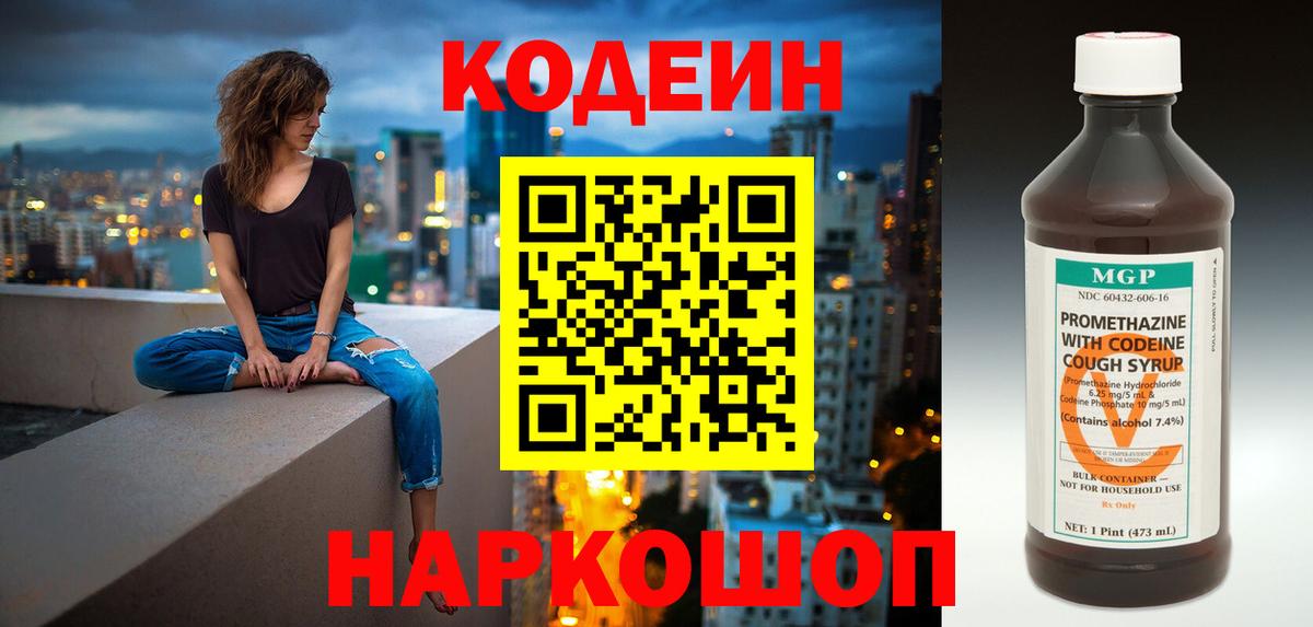 Codein напиток Lean (лин) Таганрог